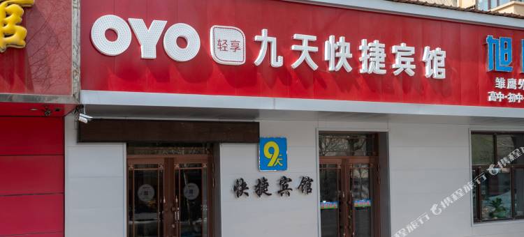 牡丹江九天快捷宾馆图片