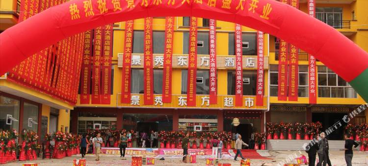 利川景秀东方酒店图片