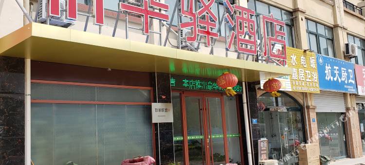 如家联盟·华驿酒店(阳信汽车站店)图片