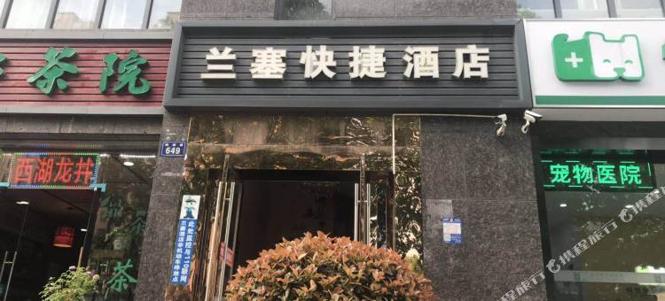 杭州兰塞宾馆(火车东站店)图片