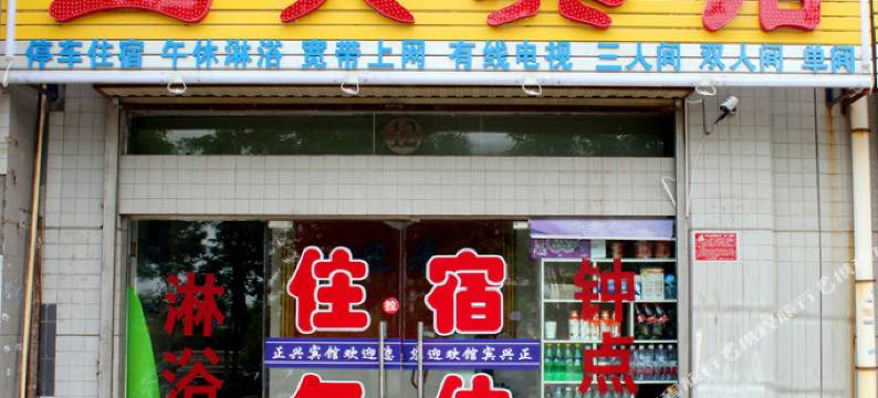 中卫正兴宾馆图片