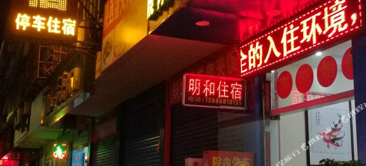 竹溪明和宾馆图片