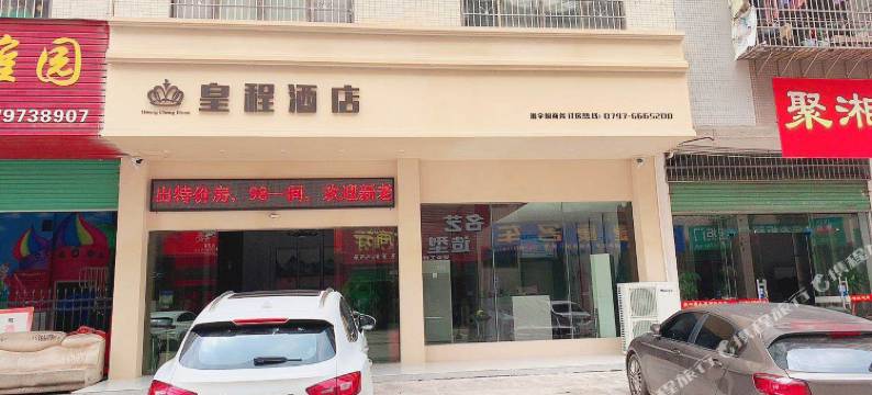 赣州皇程酒店图片