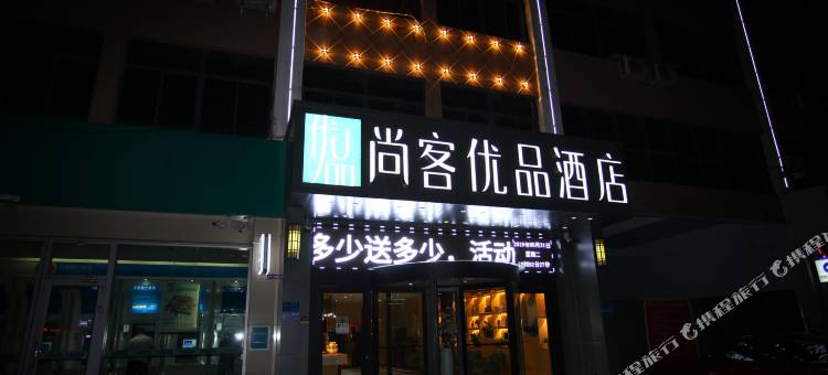 尚客优品酒店(临沂马厂湖店)图片