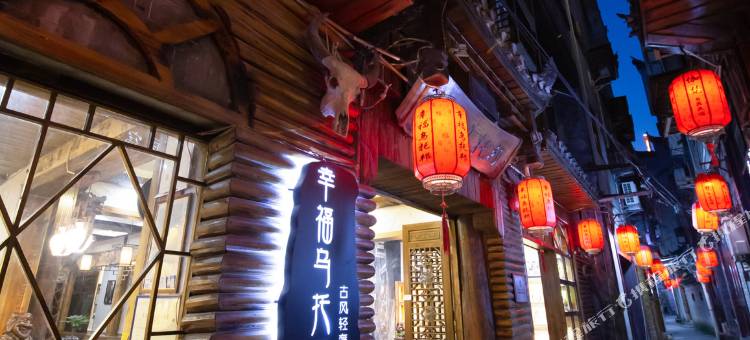 幸福乌托邦民宿(凤凰古城南华门店)图片
