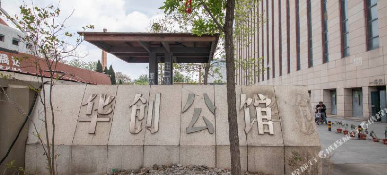 保定华创公馆火车站民宿图片