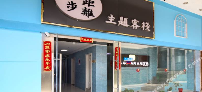 半步距离主题客栈(南京仙林大学城店)图片