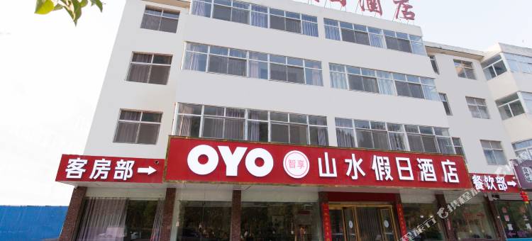 新安山水假日酒店图片