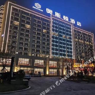 宝鸡奥斯顿酒店