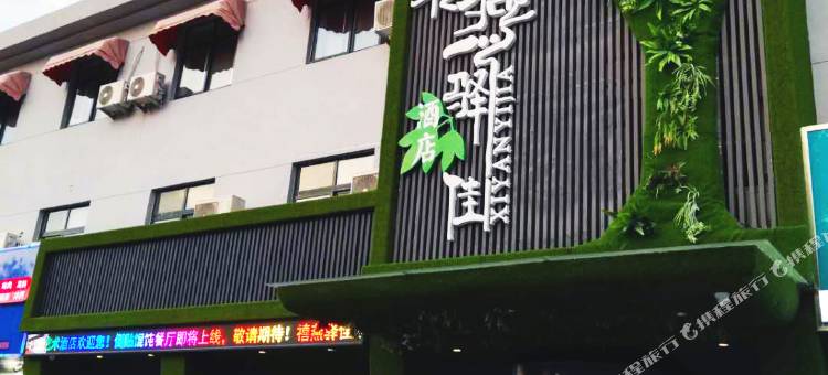 禧燕驿佳陶瓷艺术酒店(淄博山东铝业职业学院店)图片
