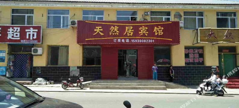 围场天然居宾馆图片