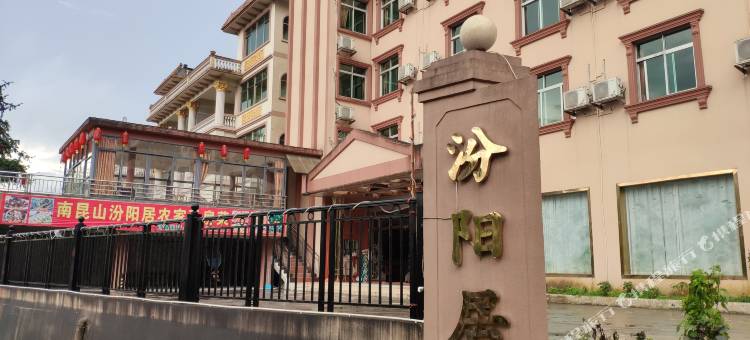 龙门南昆山汾阳居酒店图片