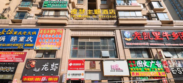 夜梦主题酒店(贵阳花果园购物中心店)图片