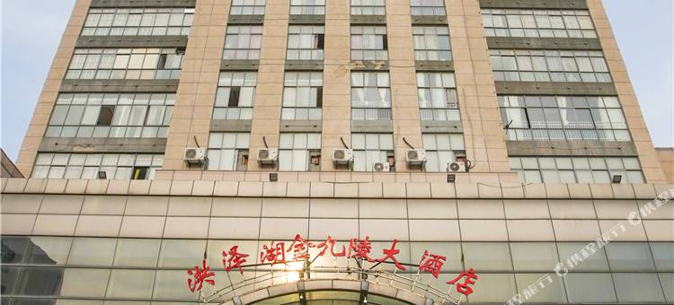 泗洪洪泽湖金九陵大酒店图片