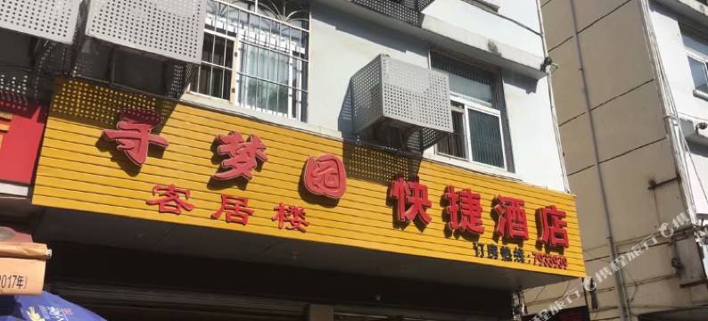 光泽寻梦园客居楼图片