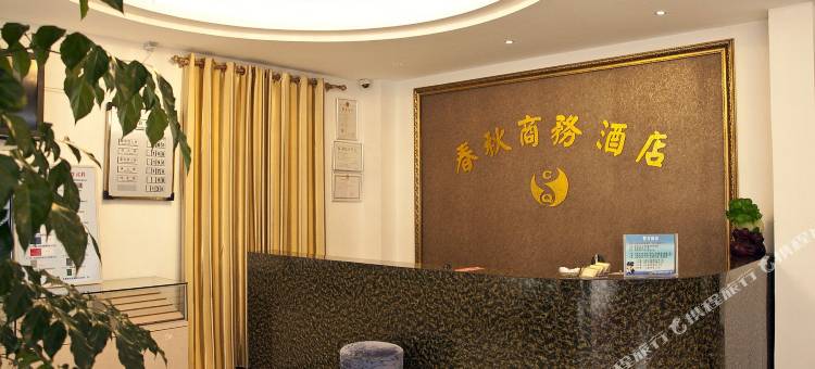 平潭春秋商务酒店图片