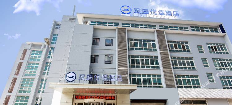 汉庭优佳酒店(常州横林国际地板城店)图片