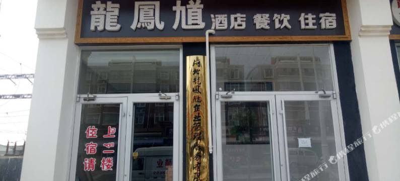 石家庄龙凤馗酒店图片