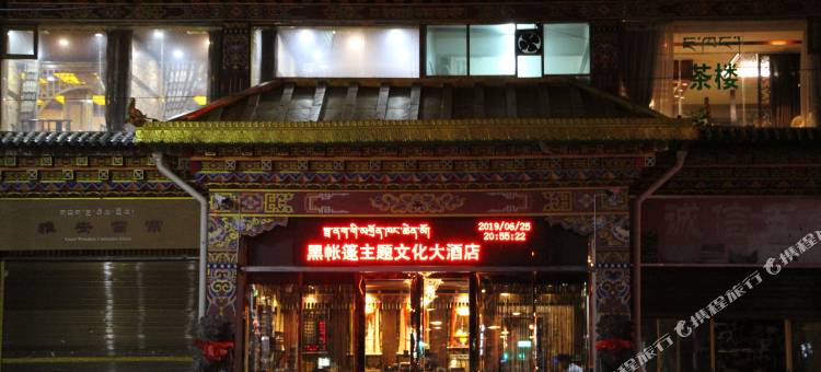 石渠黑帐篷主题文化酒店图片