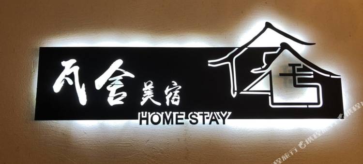 瓦舍美宿(观音桥好吃街店)图片