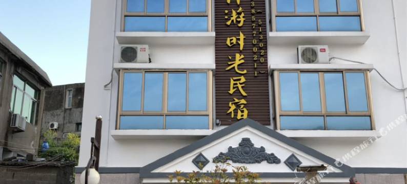 温州伴游时光民宿图片