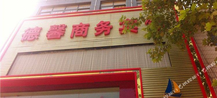 洛南德馨商务宾馆图片