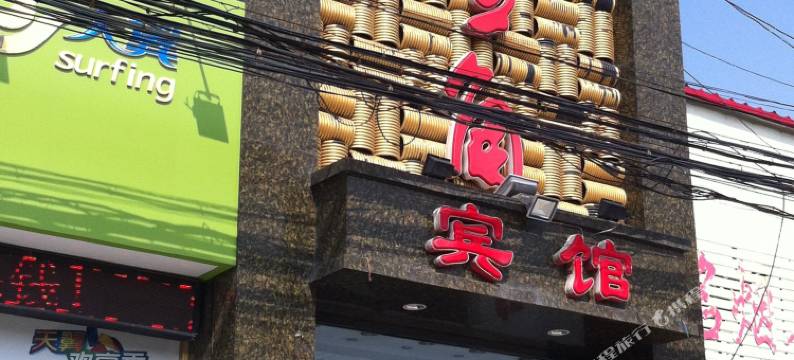 阳原好望角宾馆图片