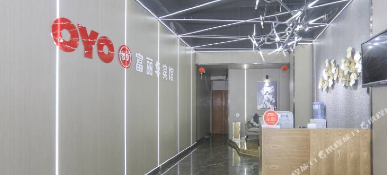 OYO娄底富丽华宾馆图片
