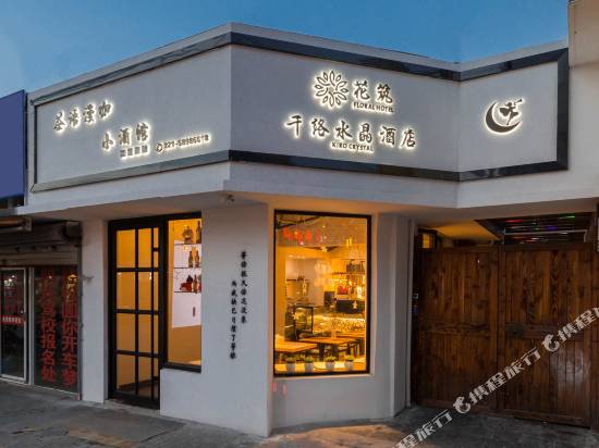 花築·上海千絡水晶酒店