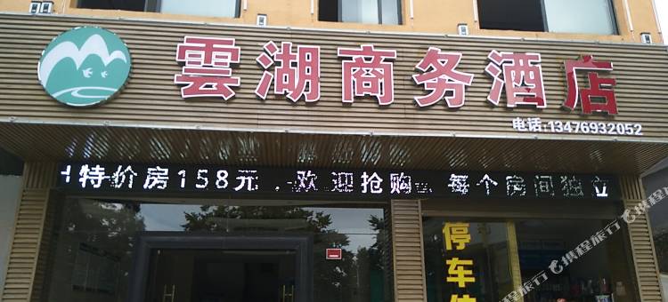 九宫山云湖商务酒店图片