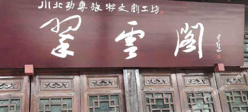 剑门关傅家大院图片