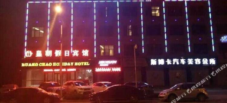 皇朝假日宾馆(滑县店)图片