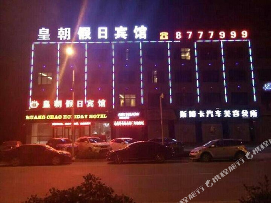 皇朝假日宾馆(滑县店)
