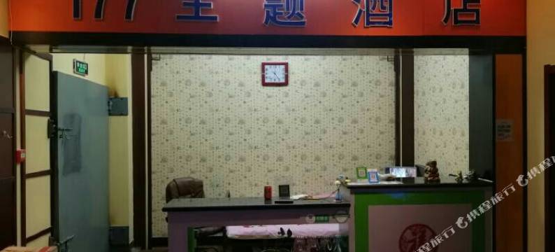 石家庄177精品主题酒店图片