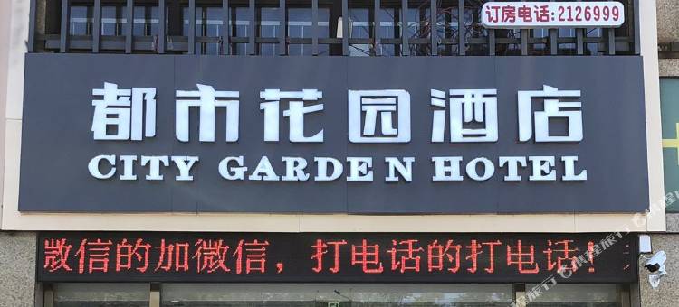 都市花园酒店(滕州市政府店)图片