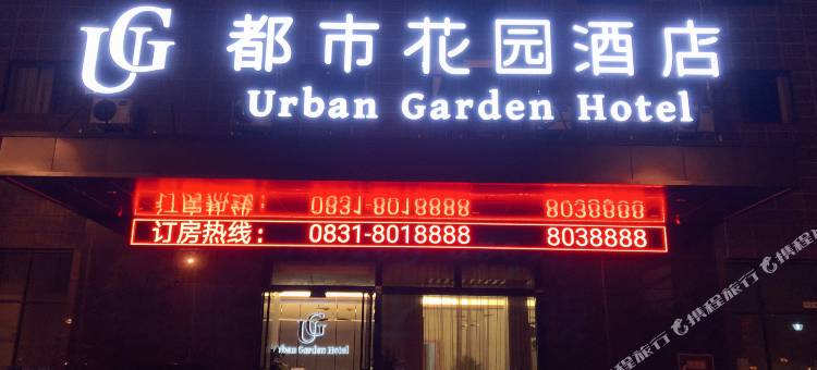 都市花园酒店(宜宾高铁站店)图片