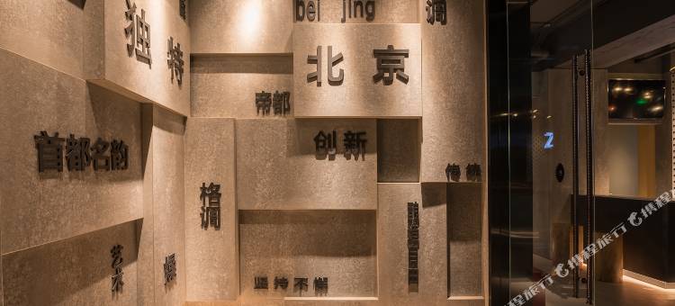 MAX HOTELS(北京望京将台西地铁站店)图片