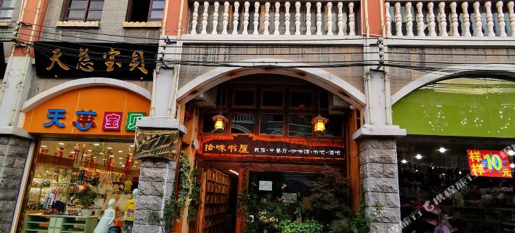 拾味书屋古城民宿图片
