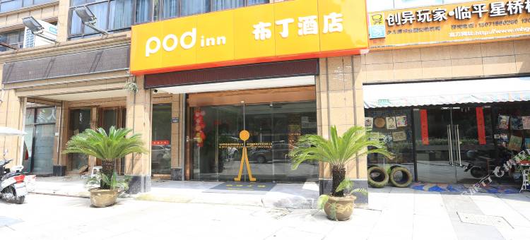 布丁严选酒店(杭州星桥店)图片