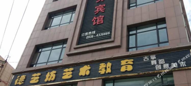 民乐嘉悦商务宾馆图片