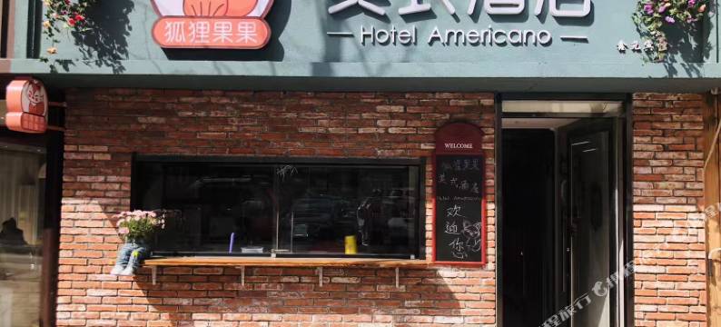 大连狐狸果果美式酒店图片
