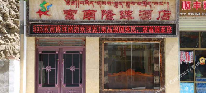 迭部索南隆珠酒店图片