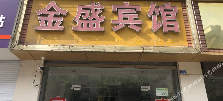 常州金盛宾馆(高铁北站店)图片