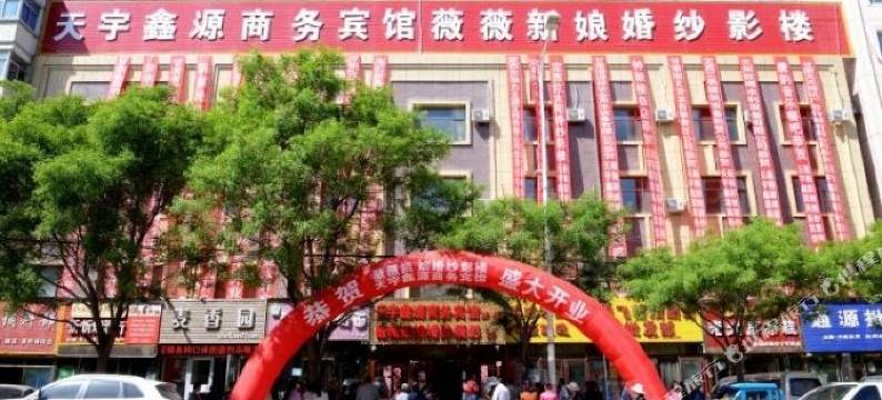 会宁天宇鑫源宾馆图片