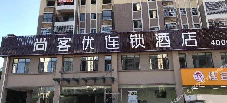 尚客优酒店(赣州新人民医院店)图片