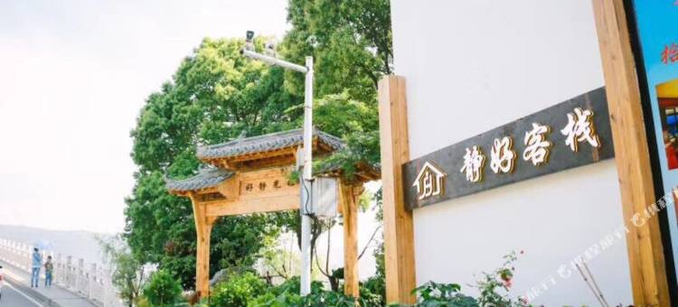 黄石静好客栈图片