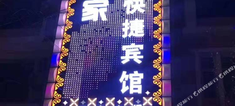 黑河优家快捷宾馆图片