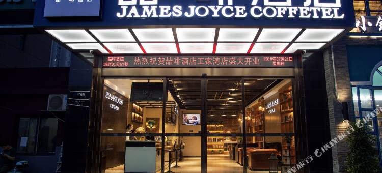 喆啡酒店(武汉王家湾陶家岭地铁站店)图片
