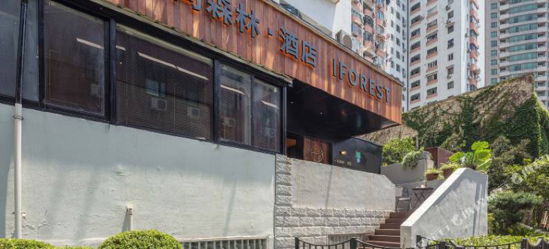 一间森林酒店(上海外滩大世界地铁站店)图片