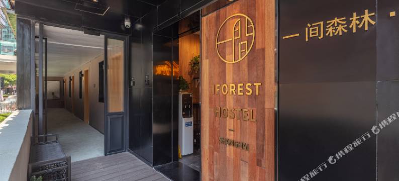 一间森林酒店(上海外滩大世界地铁站店)图片